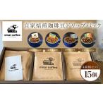 ふるさと納税 コーヒー コーヒー豆 京都府 長岡京市 自家焙煎珈琲豆　ドリップバック15個(4銘柄セット) ふるさと納税 コーヒー 珈琲ドリップバッグ 自家焙煎 …