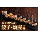 ふるさと納税 餃子 群馬県 渋川市 餃子専門店の餃子焼売三昧 冷凍 焼き餃子 餃子 詰合せ 焼売 水餃子 ぎょうざ ギョーザ お弁当 おかず 中華 F4H-0274