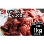 牛タン 薄切り 1kg