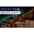 ふるさと納税 福岡県 那珂川市 グランピング五感 施設利用券 6,000円分＜グランピング五感＞那珂川市 [GDL002]