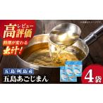 塩 だし 簡単に出汁が取れる 五島あごじまん 80g×4袋