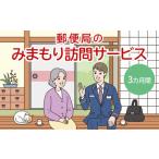 イベントやチケット等 郵便局 みまもり訪問サービス