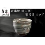 唐津焼 鏡山窯 カップ 刷毛目 器 食器 コップ