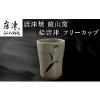 唐津焼 鏡山窯 フリーカップ ビアカップ 絵唐津