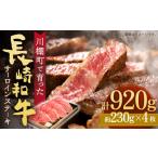 牛肉 サーロイン で育った 長崎和牛 サーロインステーキ 約…