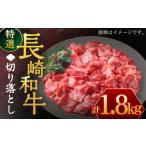 長崎和牛 切り落とし1 800g
