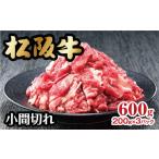 ふるさと納税 牛肉 三重県 松阪市 松阪牛 家庭用 小間切れ 600g 200g×3パック 小分け ( 牛肉 ブランド牛 高級 和牛 国産牛 松阪牛 松坂牛 小間切れ こま切れ …