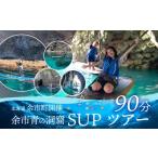 体験チケット 開催 余市青の洞窟SUPツアー90分
