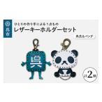 キャラクター 呉氏&zooパンダ レザーキーホルダーセット