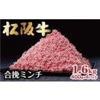 ふるさと納税 牛肉 ハンバーグ 三重県 松阪市 松阪牛入り合挽ミンチ 1.6kg 400g×4パック 小分け ( 牛肉 ブランド牛 高級 和牛 国産牛 松阪牛 松坂牛 ミンチ …