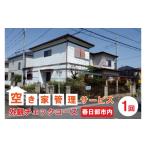 地域のお礼の品 BV001-1 空き家管理サービス