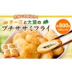 生協でお馴染み チーズと大葉のプチササミフライ 200g×4袋