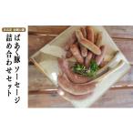 肉 ハム ばあく豚 ソーセージ詰め合わせセット