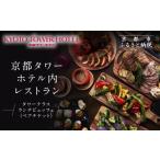 お食事券 京都タワーホテル ランチビュッフェ