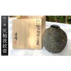 インテリア 桜川焼 灰釉波紋壺 はいゆうはもんつぼ