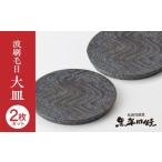 食器 グラス 大皿 丸田宣政窯 波刷毛目大皿2枚セット