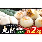 米 パン 餅 通年 おいしい 丸餅 白 1kg