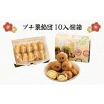 菓子 饅頭 プチ栗餡団10入個箱 小倉餡 栗餡