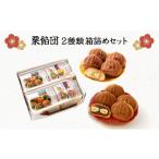菓子 饅頭 栗餡団 2種類箱詰めセット 010-a015
