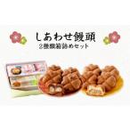 菓子 饅頭 しあわせ饅頭 2種類箱詰めセット