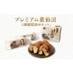 菓子 饅頭 プレミアム栗餡団 2種類箱詰めセット