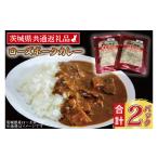 加工品等 レトルト ローズポークカレー 200g×2パック