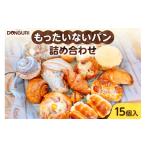 米 パン 総菜パン もったいない パンセット 15個入