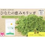 お茶類 ひなたの恵みモリンガパウダー25g