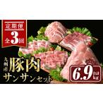 isa445 九州産 豚肉サンサンセット 合計6.9kg