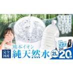 ふるさと納税 水・ミネラルウォーター 1L〜2L 熊本県 玉東町 熊本イオン純天然水 ラベルレス 2L×20本 《1-5日以内に出荷予定(土日祝除く)》2l 水 飲料水 ナチ…