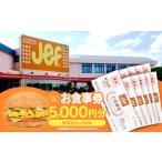 お食事券 ジェフ沖縄お食事券5 000円分