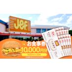 お食事券 ジェフ沖縄お食事券10 000円分