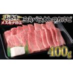 牛肉 バラ カルビ 山形牛 メス牛 希少部位 三角バラ