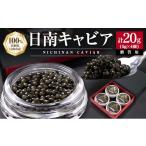 魚貝類 キャビア 日南CAVIAR 5g