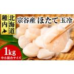 ふるさと納税 魚貝類 ホタテ 北海道 稚内市 北海道 オホーツク 宗谷産 ホタテ 貝柱 1kg (中小混合) 刺身 海鮮