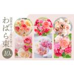 花 苗木 花束 わばら束10本 WABARA