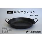 八島農具興業 株 両耳フライパン Lサイズ