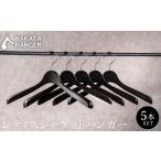 ナカタハンガー SET-11 スラックスハンガー 5本