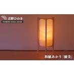 照明関連 AD3 吉野和紙あかり 優美 和紙山並