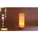 家具 インテリア 寝具 収納 照明 吉野手漉き和紙ライト