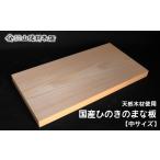 天然木 ひのきのまな板 中サイズ 長さ40cm×巾21cm×厚さ2.5cm