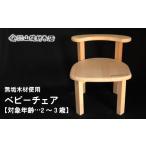 家具 無垢木材 ベビーチェアー 縦30cm×横30cm×高さ35cm