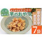野菜類 サツマイモ ペットフード ペット用おやつ
