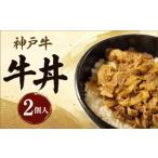 牛肉 名産神戸肉旭屋 たかさご本店 牛丼2個 220g×2個