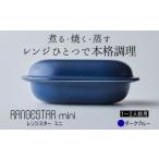 食器 グラス 新発想 電子レンジで簡単に本格調理ができるRA…