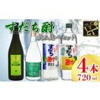 焼酎 すだち酎 徳島 すだち 飲み比べ 720ml×4本