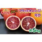 ふるさと納税 果物類 みかん 愛媛県 宇和島市 訳あり ブラッドオレンジ・モロ 5kg 大田農園 先行予約 オレンジ 果物 くだもの フルーツ 柑橘 みかん 訳アリ 訳…