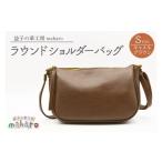 カバン ショルダーバッグ 益子の革工房maharoのラウンドシ…