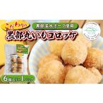 野菜類 じゃがいも 黒部丸いもコロッケ 1パック