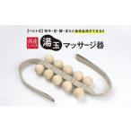 ひのき 湯玉マッサージ器 ツボ押し 湯玉タイプ